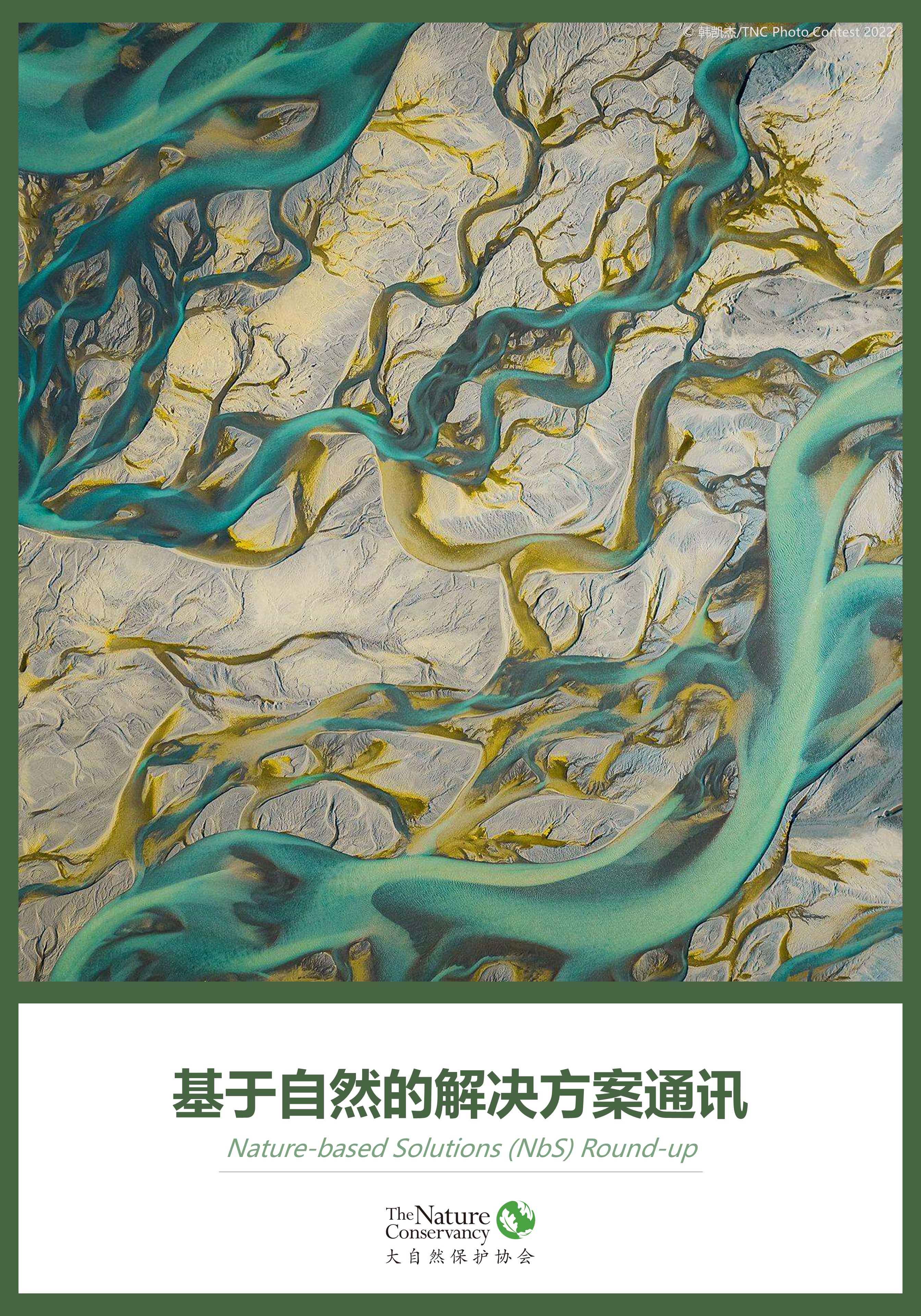 基于自然的解决方案(NbS)通讯-总第35期